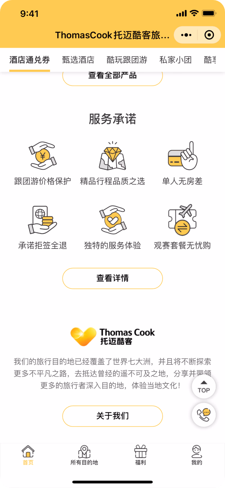 Thomas Cook China WeChat Mini Program About Us page.