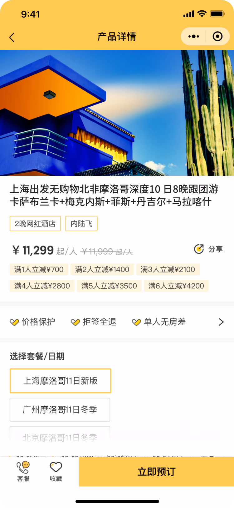 Thomas Cook China WeChat Mini Program product detail page.