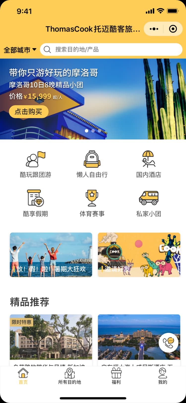 Thomas Cook China WeChat Mini Program homepage.